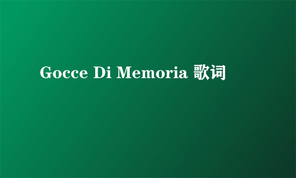 Gocce Di Memoria 歌词