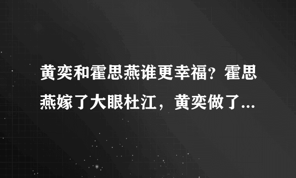 黄奕和霍思燕谁更幸福？霍思燕嫁了大眼杜江，黄奕做了单亲妈妈，当年黄奕生孩子逼前夫黄毅清结婚