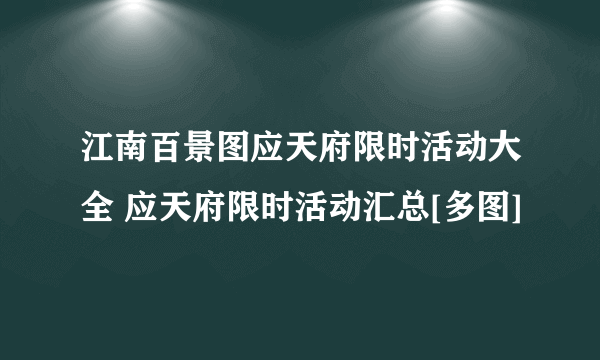 江南百景图应天府限时活动大全 应天府限时活动汇总[多图]