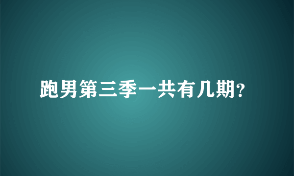 跑男第三季一共有几期？