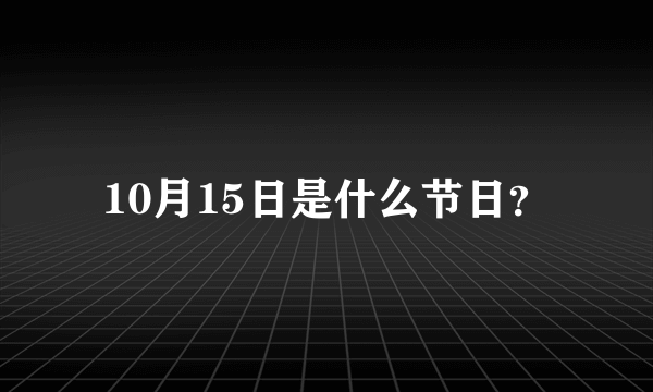 10月15日是什么节日？