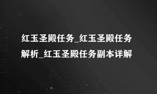 红玉圣殿任务_红玉圣殿任务解析_红玉圣殿任务副本详解