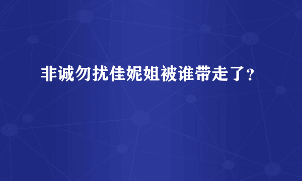 非诚勿扰佳妮姐被谁带走了？