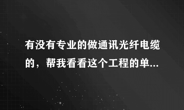 有没有专业的做通讯光纤电缆的，帮我看看这个工程的单价可以挣钱吗？给工人的价格多少