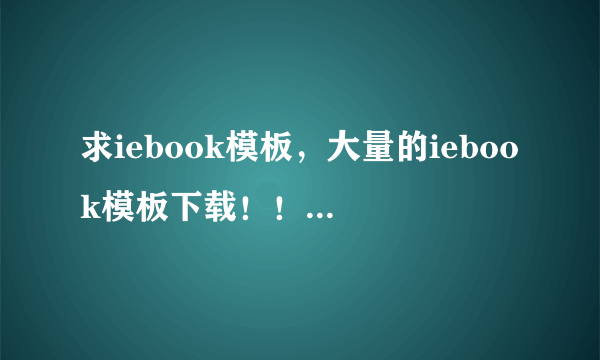 求iebook模板，大量的iebook模板下载！！！！！！