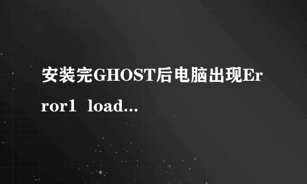 安装完GHOST后电脑出现Error1  loading  0S.