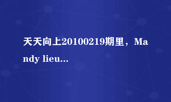 天天向上20100219期里，Mandy lieu与李安卓跳salsa的时候的的插曲