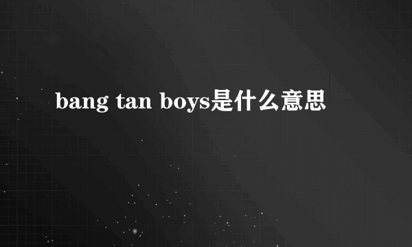 bang tan boys是什么意思