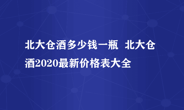 北大仓酒多少钱一瓶  北大仓酒2020最新价格表大全