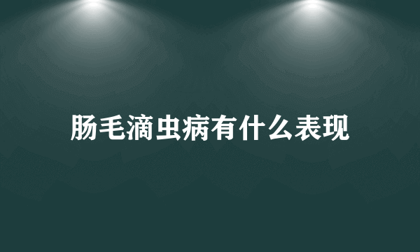 肠毛滴虫病有什么表现