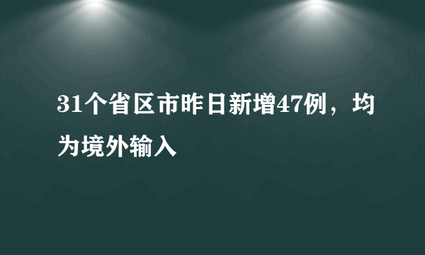 31个省区市昨日新增47例，均为境外输入