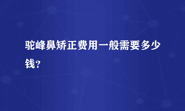 驼峰鼻矫正费用一般需要多少钱？