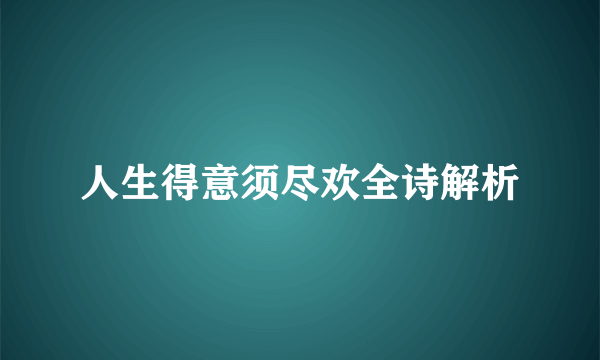 人生得意须尽欢全诗解析