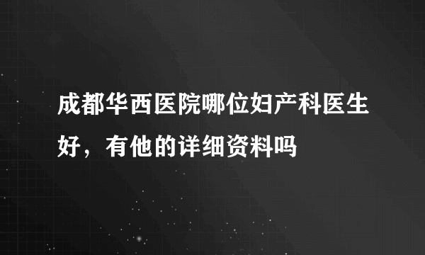 成都华西医院哪位妇产科医生好，有他的详细资料吗