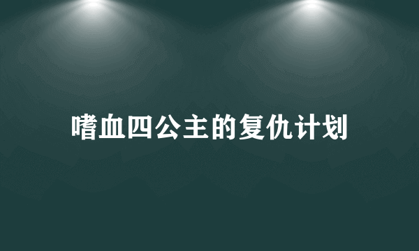 嗜血四公主的复仇计划