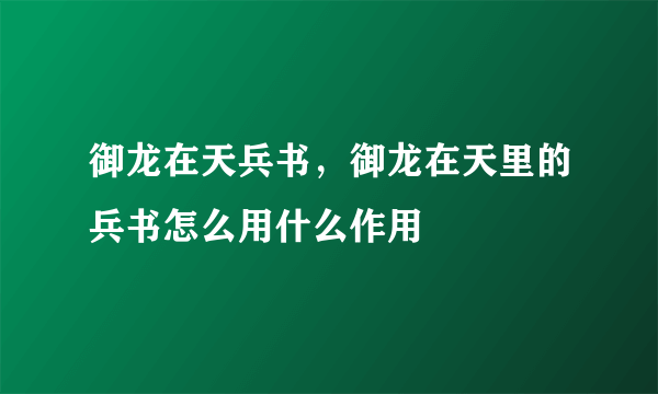 御龙在天兵书，御龙在天里的兵书怎么用什么作用