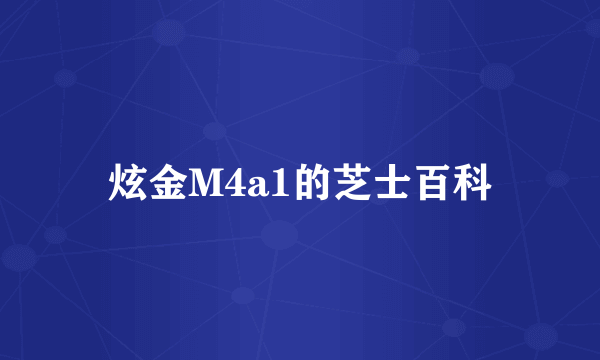 炫金M4a1的芝士百科