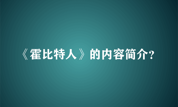 《霍比特人》的内容简介？