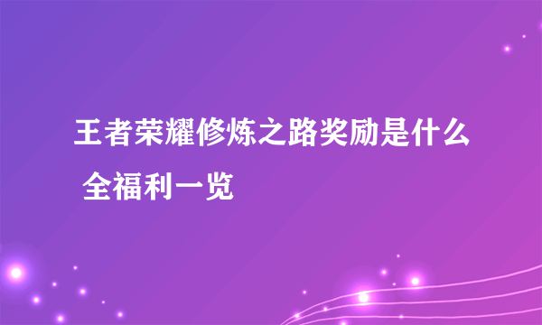 王者荣耀修炼之路奖励是什么 全福利一览