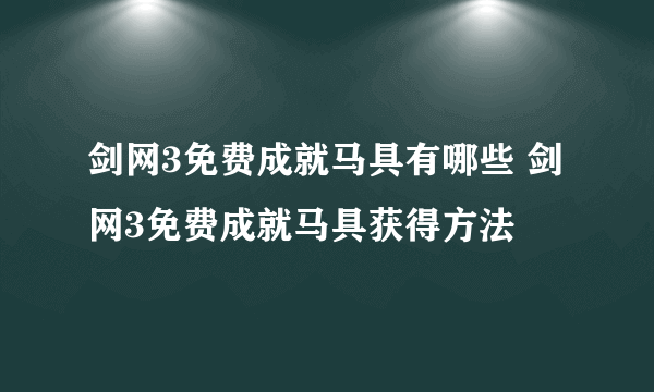 剑网3免费成就马具有哪些 剑网3免费成就马具获得方法