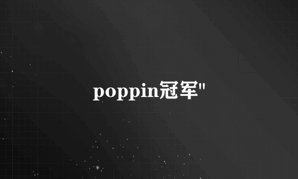 poppin冠军