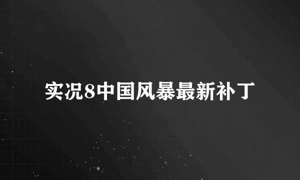 实况8中国风暴最新补丁