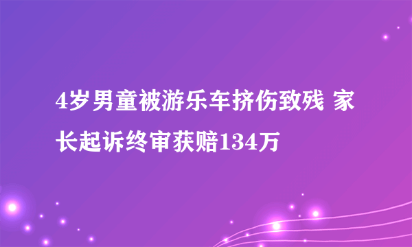 4岁男童被游乐车挤伤致残 家长起诉终审获赔134万