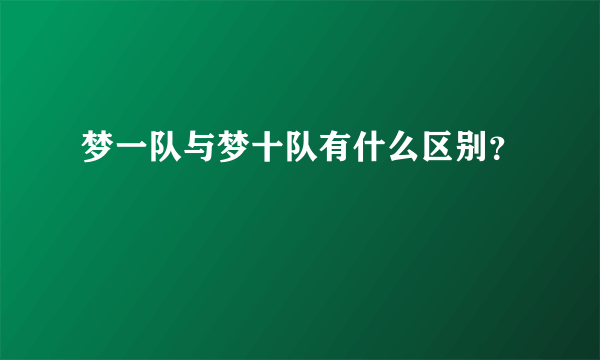 梦一队与梦十队有什么区别？