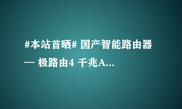 #本站首晒# 国产智能路由器 — 极路由4 千兆AC无线路由器