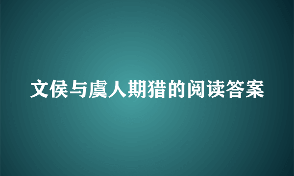 文侯与虞人期猎的阅读答案