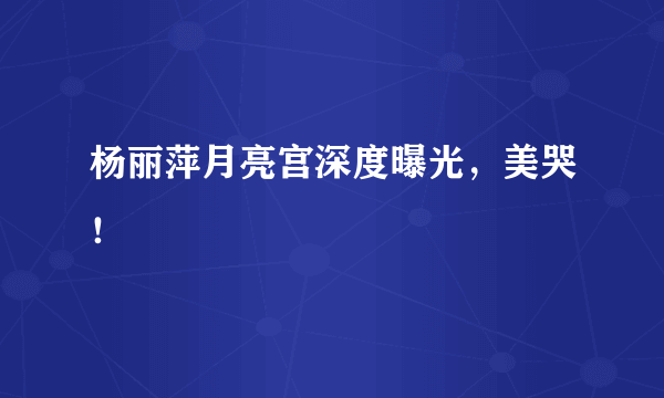 杨丽萍月亮宫深度曝光，美哭！