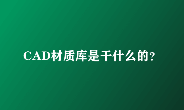 CAD材质库是干什么的？