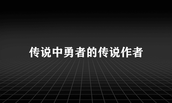 传说中勇者的传说作者