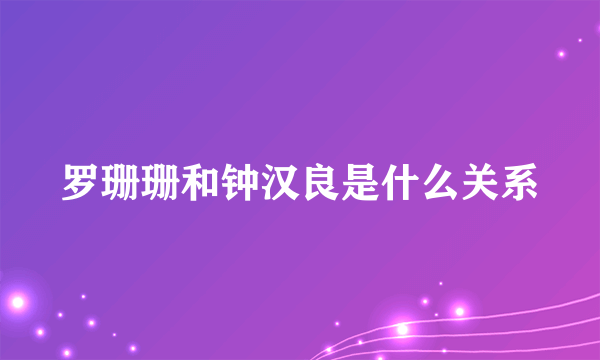 罗珊珊和钟汉良是什么关系