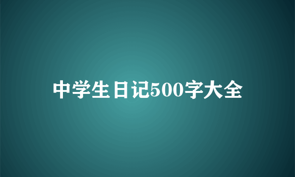 中学生日记500字大全