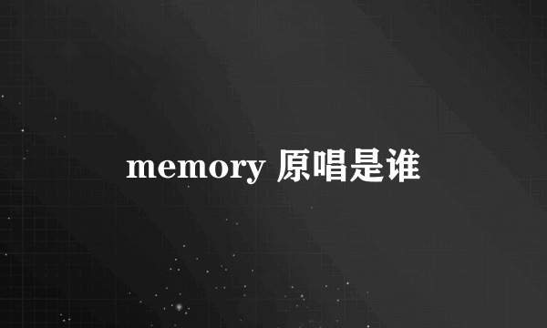 memory 原唱是谁