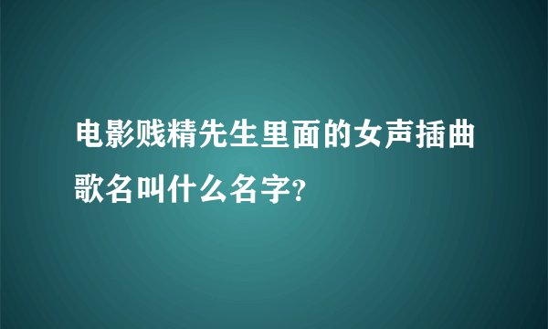 电影贱精先生里面的女声插曲歌名叫什么名字？