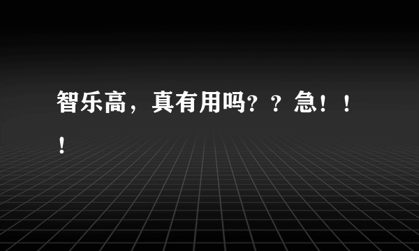 智乐高，真有用吗？？急！！！