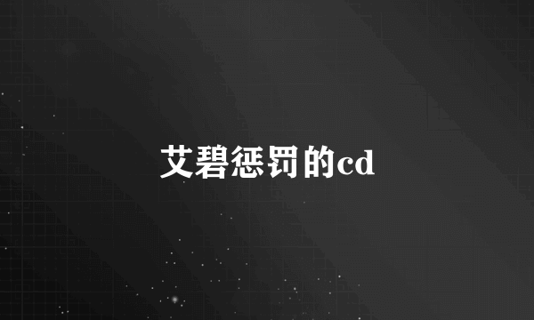 艾碧惩罚的cd