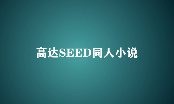 高达SEED同人小说