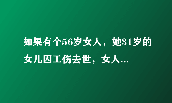 如果有个56岁女人，她31岁的女儿因工伤去世，女人又生了龙凤胎，她那死去的女儿是她生的孩子的什么？