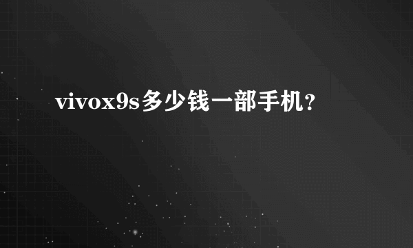 vivox9s多少钱一部手机？