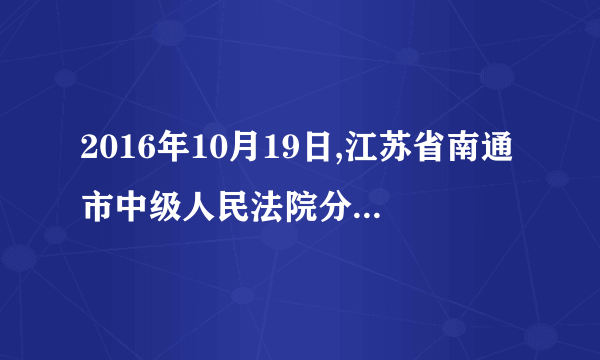 2016年10月19日,江苏省南通市中级人民法院分别对山西省委原常委、秘书长聂春玉和山西省委原常委、统战部部长白云公开宣判,两人均因受贿罪分别获刑15年和12年.人民法院做出判决体现了(    )  法律是由国家制定或认可的有法可依是依法治国的前提司法机关公正司法、严格执法任何违法行为都要受到刑罚处罚