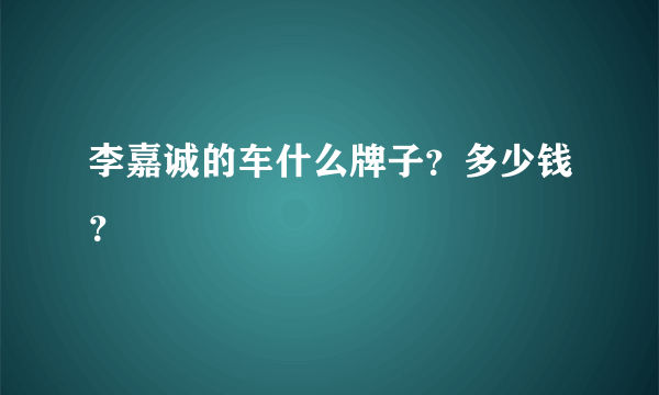 李嘉诚的车什么牌子？多少钱？