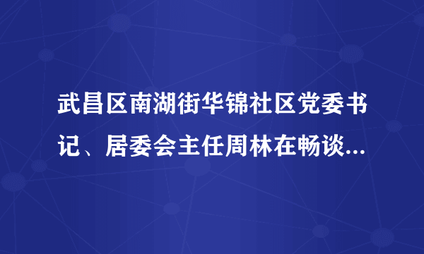 武昌区南湖街华锦社区党委书记、居委会主任周林在畅谈十九届四中全会精神时说，提升基层治理水平，居委会既要注重发挥党员的先锋模范作用，又要把社区怎么治理的决定权交给居民，提升居民自我教育、自我服务、自我管理的能力。对此，说法正确的是（　　）