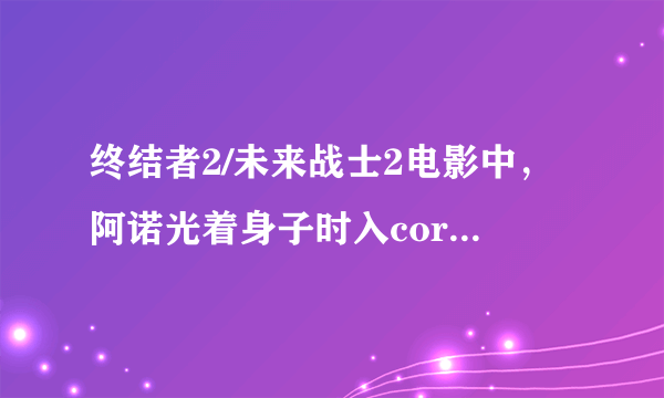 终结者2/未来战士2电影中，阿诺光着身子时入corral酒吧时播放的乡村音乐叫什么名字？