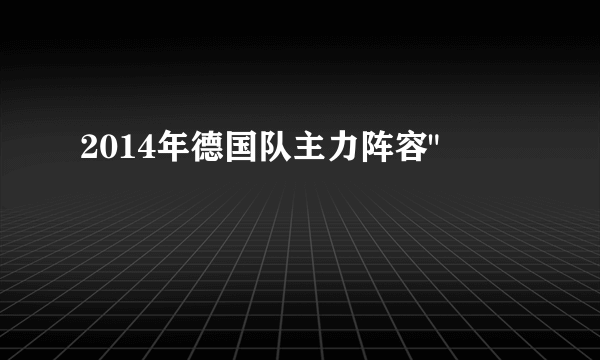 2014年德国队主力阵容