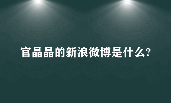 官晶晶的新浪微博是什么?