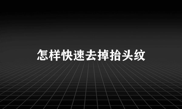 怎样快速去掉抬头纹