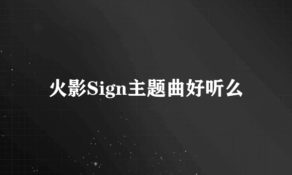 火影Sign主题曲好听么